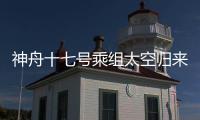神舟十七號乘組太空歸來后正式亮相