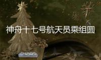 神舟十七號航天員乘組圓滿完成第一次出艙活動