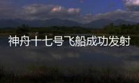 神舟十七號(hào)飛船成功發(fā)射 鎘鎳電池開啟“謝幕之旅”