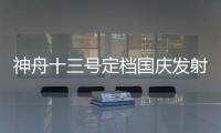 神舟十三號定檔國慶發射 航天員面臨挑戰