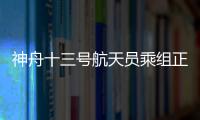 神舟十三號航天員乘組正在進行第二次出艙活動