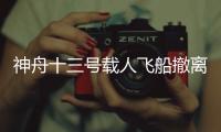 神舟十三號(hào)載人飛船撤離空間站組合體—新聞—科學(xué)網(wǎng)