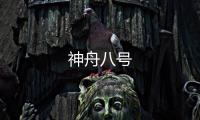 神舟八號