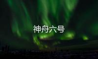 神舟六號