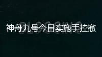 神舟九號今日實施手控撤離將與地面失聯240秒