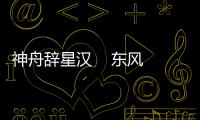 神舟辭星漢    東風迎客歸