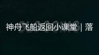 神舟飛船返回小課堂｜落點預報為什么要進行四次？
