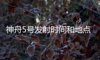神舟5號發射時間和地點（神舟5號發射時間）