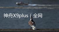 神舟X9plus（全網通）手機卡怎么辦？