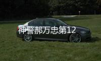 神警郝萬忠第12