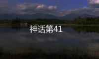 神話第41