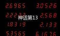 神話第13