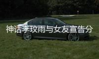 神話李玟雨與女友宣告分手：徒留兄妹情誼【娛樂新聞】風尚中國網