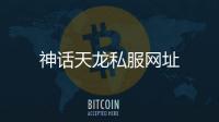 神話天龍私服網(wǎng)址