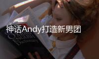 神話Andy打造新男團 UP10TION北京出道【娛樂新聞】風尚中國網