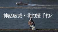 神話破滅？北約援「豹2」屢遭俄摧毀 分析直指「這問題」