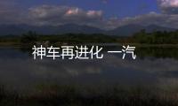 神車(chē)再進(jìn)化 一汽