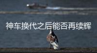 神車換代之后能否再續(xù)輝煌？哈弗H6靜態(tài)體驗