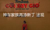 神車家族再添新丁 途觀 Coupe版本即將推出