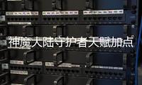 神魔大陸守護者天賦加點究竟是什么原因?