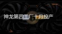 神龍第四工廠十月投產 將投產六款車型