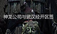 神龍公司與武漢經(jīng)開區(qū)簽署投資合作協(xié)議