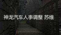 神龍汽車人事調整 蘇維彬出任公司總經理
