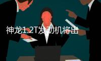 神龍1.2T發動機將出口歐洲 PSA多車采用