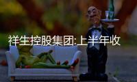 祥生控股集團:上半年收益總額約84.62億元