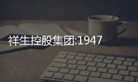 祥生控股集團:1947萬美元2022年票據維持發行在外
