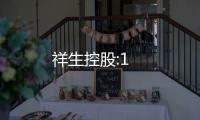 祥生控股:1