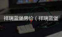 祥瑞藍堡房價（祥瑞藍堡國際公寓）