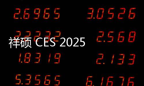 祥碩 CES 2025 展出“高性價(jià)比”PCIe 4.0 交換機(jī)芯片 ASM58012