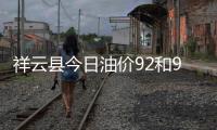 祥云縣今日油價92和95和今日云縣95號油價格多少的詳細介紹