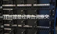 祥林嫂最經典臺詞原文 祥林嫂精彩片段