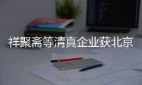 祥聚齋等清真企業獲北京銀行100億元授信