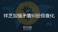 祥芝加強(qiáng)矛盾糾紛排查化解工作