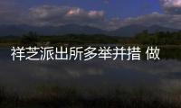 祥芝派出所多舉并措 做好暑期防溺水工作
