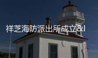 祥芝海防派出所成立“護漁小分隊”，靠前服務漁港護航