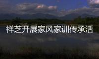 祥芝開(kāi)展家風(fēng)家訓(xùn)傳承活動(dòng)