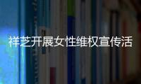 祥芝開展女性維權宣傳活動