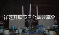 祥芝開展節(jié)日公益分享會(huì)