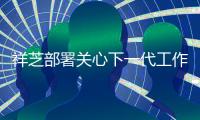 祥芝部署關(guān)心下一代工作