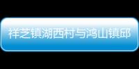 祥芝鎮湖西村與鴻山鎮邱下村攜手共建