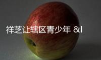 祥芝讓轄區青少年 “快樂過暑假、安全不放假”