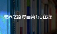 破界之路漫畫第1話在線觀看 破界之路漫畫無刪減連載中
