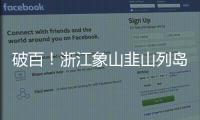 破百！浙江象山韭山列島“神話之鳥”觀測數量刷新紀錄