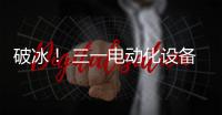 破冰！ 三一電動化設備為建設綠色天津添動力！