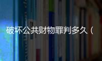 破壞公共財物罪判多久（破壞公共財物罪）