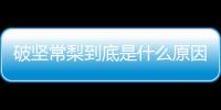 破堅常梨到底是什么原因?